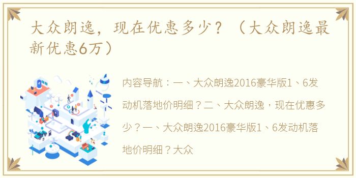 大众朗逸，现在优惠多少？（大众朗逸最新优惠6万）