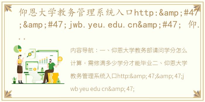 仰恩大学教务管理系统入口http:&#47;&#47;jwb.yeu.edu.cn&#47; 仰恩大学教务系统