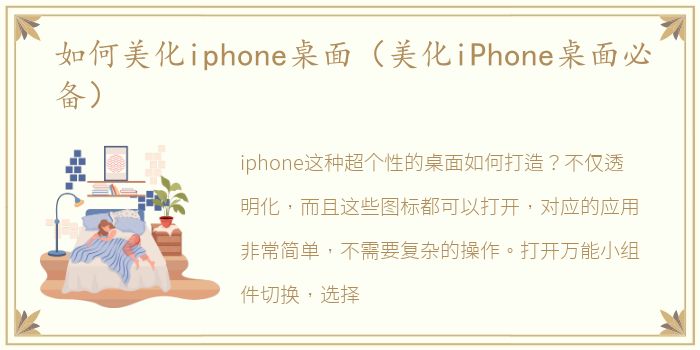 如何美化iphone桌面（美化iPhone桌面必备）