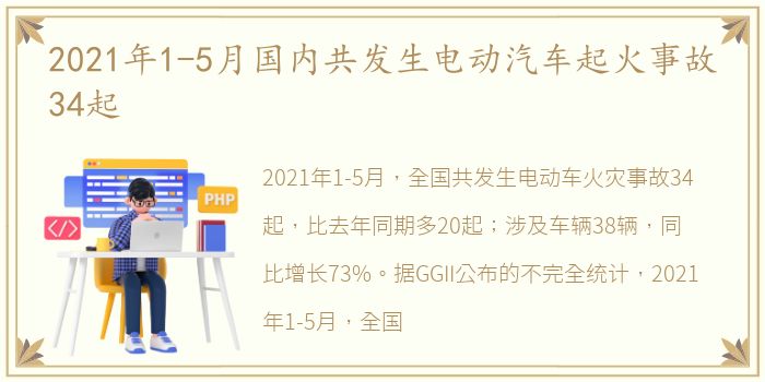 2021年1-5月国内共发生电动汽车起火事故34起