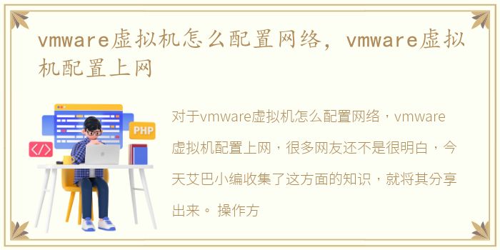 vmware虚拟机怎么配置网络，vmware虚拟机配置上网