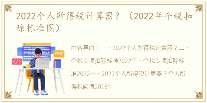 2022个人所得税计算器？（2022年个税扣除标准图）