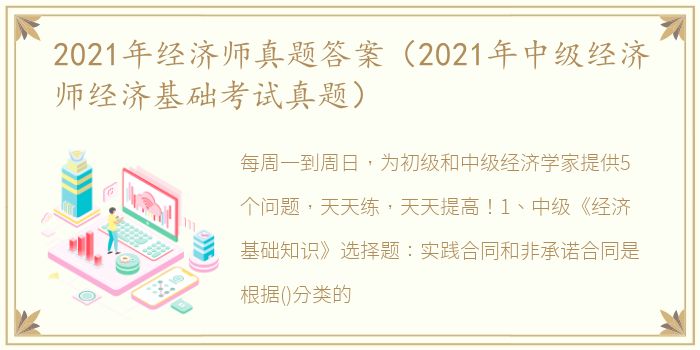 2021年经济师真题答案（2021年中级经济师经济基础考试真题）