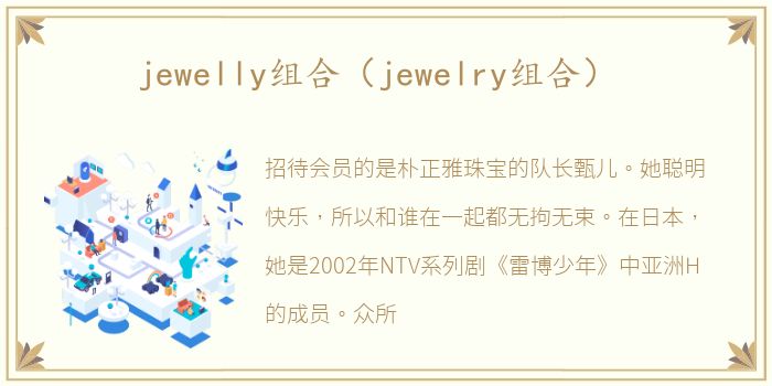 jewelly组合（jewelry组合）