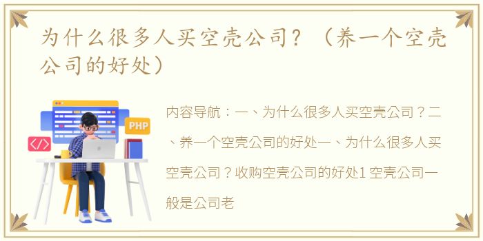 为什么很多人买空壳公司？（养一个空壳公司的好处）