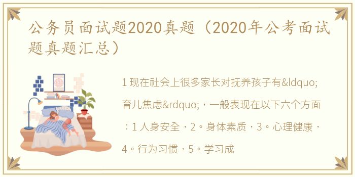 公务员面试题2020真题（2020年公考面试题真题汇总）