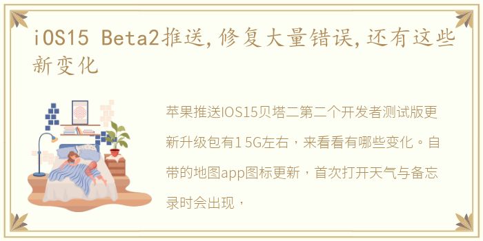 iOS15 Beta2推送,修复大量错误,还有这些新变化