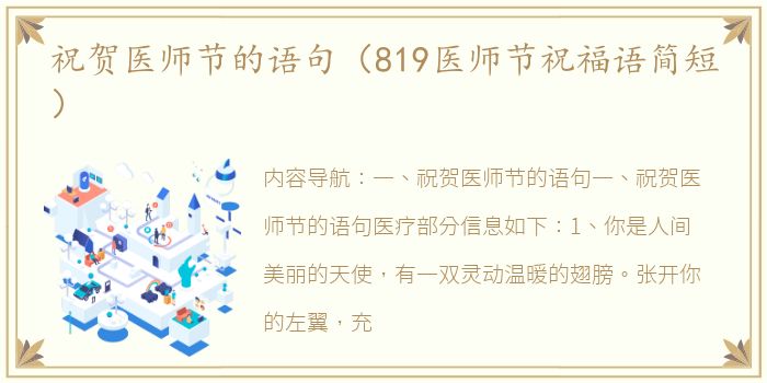 祝贺医师节的语句（819医师节祝福语简短）