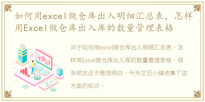 如何用excel做仓库出入明细汇总表，怎样用Excel做仓库出入库的数量管理表格