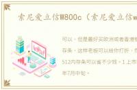 索尼爱立信W800c（索尼爱立信w800）