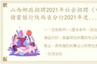 山西邮政招聘2021年社会招聘（中国邮政储蓄银行陕西省分行2021年度社会招聘公告）