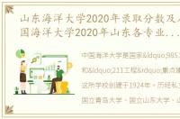 山东海洋大学2020年录取分数及人数（中国海洋大学2020年山东各专业录取分数线）