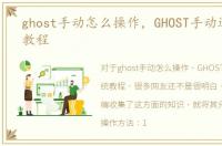 ghost手动怎么操作，GHOST手动还原系统教程