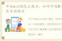 升级win10怎么激活，如何升级Windows10，并自动激活