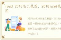 ipad 2018怎么截图，2018ipad截屏怎么截图