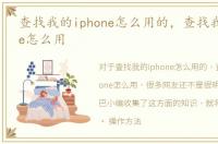 查找我的iphone怎么用的，查找我的iphone怎么用