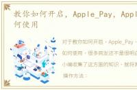 教你如何开启，Apple_Pay，Apple_Pay如何使用