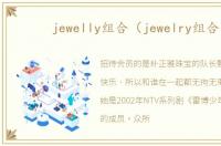 jewelly组合（jewelry组合）