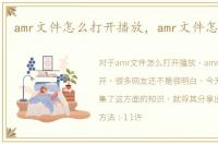 amr文件怎么打开播放，amr文件怎么打开