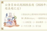 公务员面试题2020真题（2020年公考面试题真题汇总）