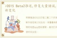 iOS15 Beta2推送,修复大量错误,还有这些新变化