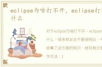 eclipse为啥打不开，eclipse打不开是为什么