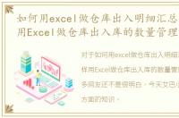 如何用excel做仓库出入明细汇总表，怎样用Excel做仓库出入库的数量管理表格