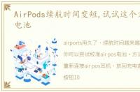 AirPods续航时间变短,试试这个方法校准电池