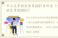 中山大学招生简章2021本科生（中山大学招生章程2021）