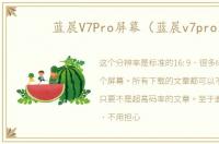 蓝晨V7Pro屏幕（蓝晨v7pro）