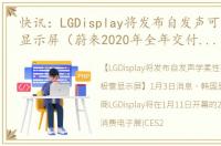 快讯：LGDisplay将发布自发声可弯曲OLED显示屏（蔚来2020年全年交付量达43728台）