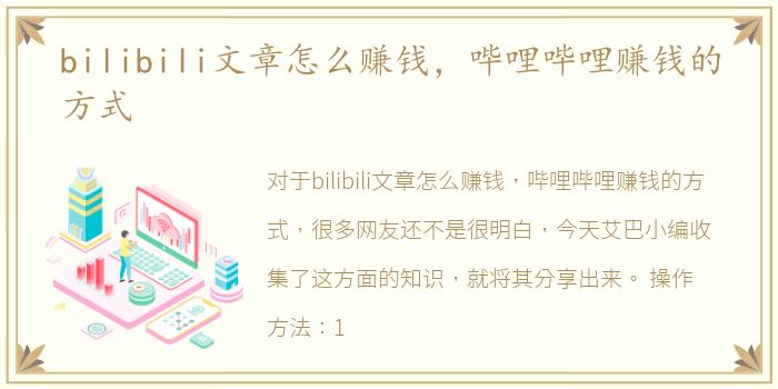 bilibili文章怎么赚钱，哔哩哔哩赚钱的方式