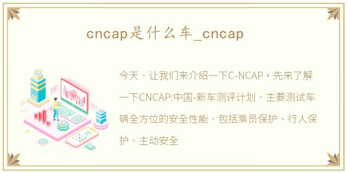 cncap是什么车_cncap