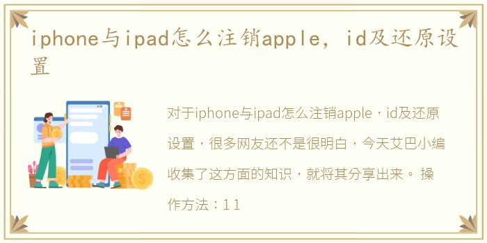 iphone与ipad怎么注销apple，id及还原设置