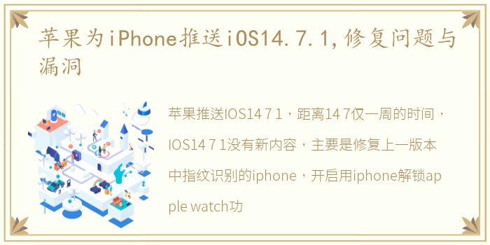 苹果为iPhone推送iOS14.7.1,修复问题与漏洞