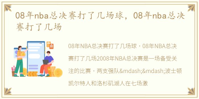 08年nba总决赛打了几场球，08年nba总决赛打了几场