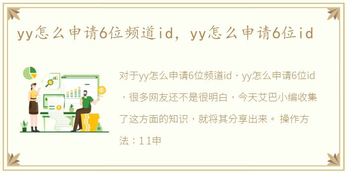 yy怎么申请6位频道id，yy怎么申请6位id