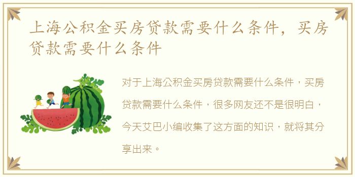 上海公积金买房贷款需要什么条件，买房贷款需要什么条件