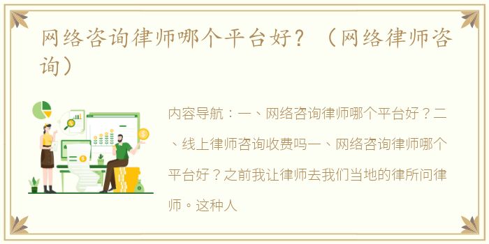 网络咨询律师哪个平台好？（网络律师咨询）