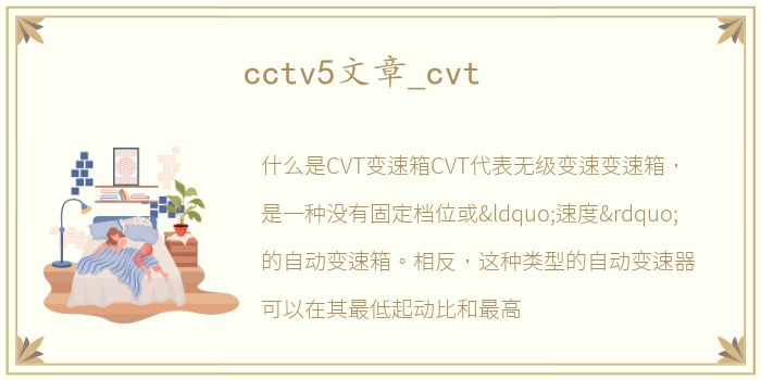 cctv5文章_cvt