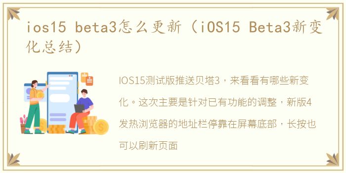 ios15 beta3怎么更新（iOS15 Beta3新变化总结）