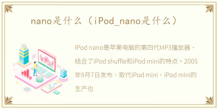 nano是什么（iPod_nano是什么）