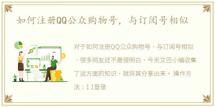 如何注册QQ公众购物号，与订阅号相似