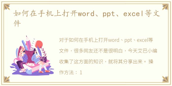 如何在手机上打开word、ppt、excel等文件