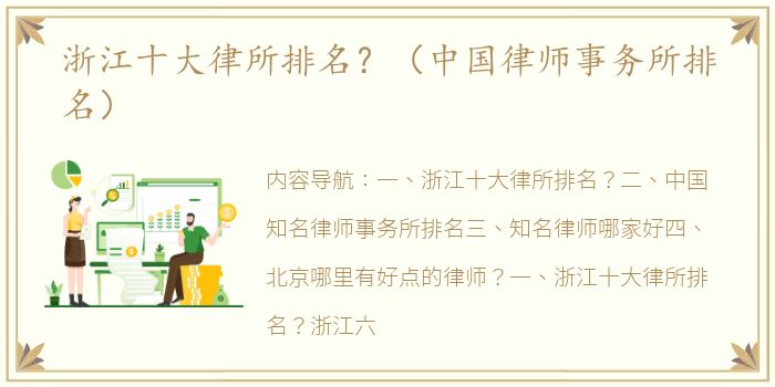 浙江十大律所排名？（中国律师事务所排名）