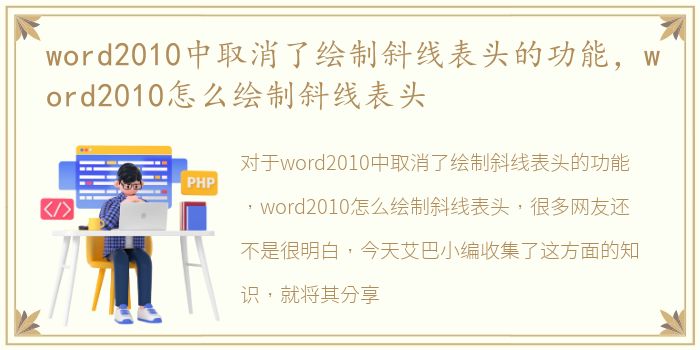 word2010中取消了绘制斜线表头的功能，word2010怎么绘制斜线表头