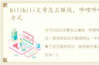 bilibili文章怎么赚钱，哔哩哔哩赚钱的方式