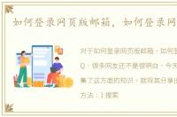 如何登录网页版邮箱，如何登录网页版QQ