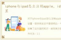 iphone与ipad怎么注销apple，id及还原设置