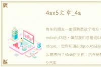 4sx5文章_4s